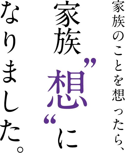家族のことを想ったら家族“想”になりました