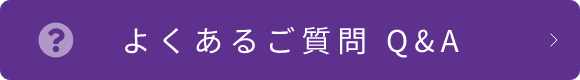 よくあるご質問 Q＆A