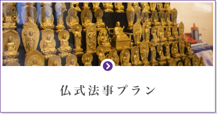 仏式法事プラン