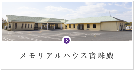 メモリアルハウス寳珠殿