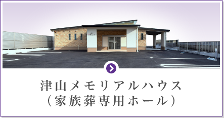 津山メモリアルハウス<br>（家族葬専用ホール）